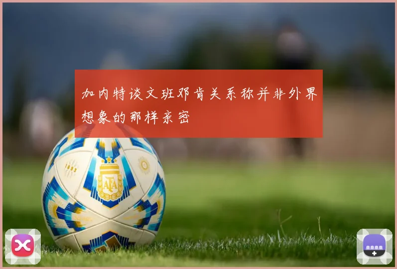 加内特谈文班邓肯关系称并非外界想象的那样亲密