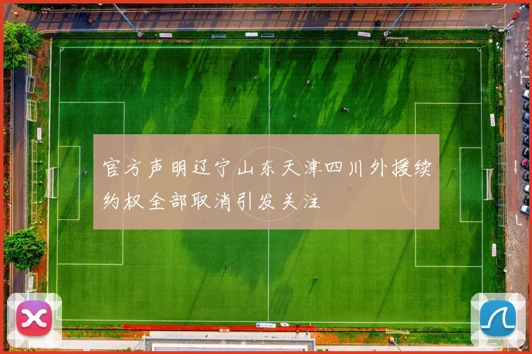 官方声明辽宁山东天津四川外援续约权全部取消引发关注