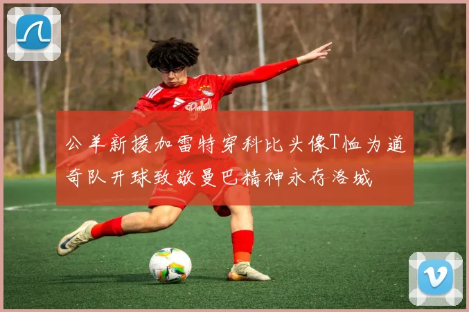 公羊新援加雷特穿科比头像T恤为道奇队开球致敬曼巴精神永存洛城