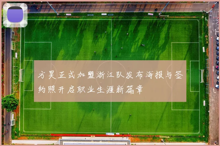 方昊正式加盟浙江队发布海报与签约照开启职业生涯新篇章