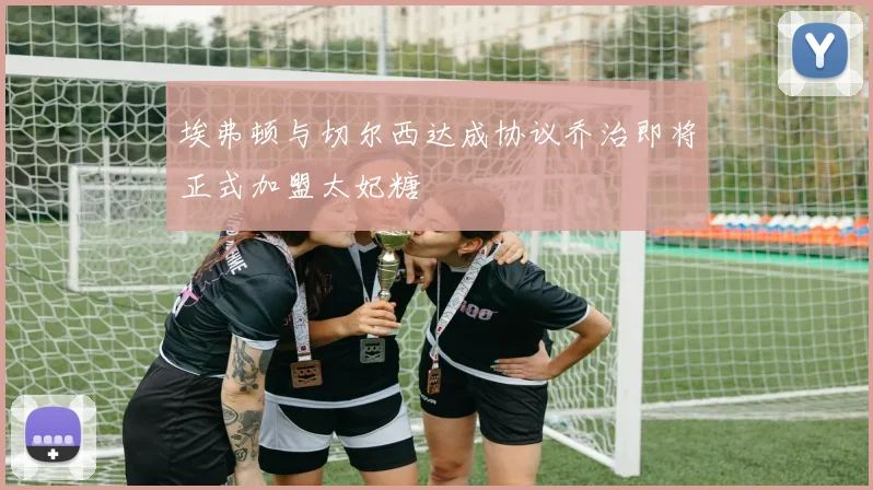 埃弗顿与切尔西达成协议乔治即将正式加盟太妃糖